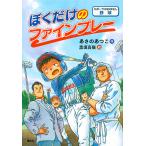 ぼくだけのファインプレー　スポーツのおはなし野球/あさのあつこ/黒須高嶺
