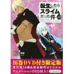 【条件付＋10％相当】転生したらスライムだった件　１６　限定版/川上泰樹/伏瀬【条件はお店TOPで】