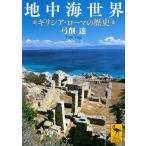 【条件付+10%相当】地中海世界 ギリシア・ローマの歴史/弓削達【条件はお店TOPで】