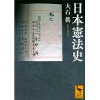 【条件付＋10％相当】日本憲法史/大石眞【条件はお店TOPで】