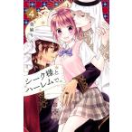 【条件付＋10％相当】シーク様とハーレムで。　４/美麻りん【条件はお店TOPで】