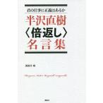 【条件付＋10％相当】半沢直樹〈倍返し〉名言集　君の仕事に正義はあるか/講談社【条件はお店TOPで】