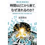 時間はどこから来て、なぜ流れるのか? 最新物理学が解く時空・宇宙・意識の「謎」/吉田伸夫