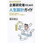 【条件付＋10％相当】企業研究者のための人生設計ガイド　進学・留学・就職から自己啓発・転職・リストラ対策まで/鎌谷朝之【条件はお店TOPで】