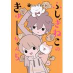 【条件付+10%相当】ふしぎねこのきゅーちゃん 5/にとりささみ【条件はお店TOPで】