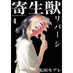 【条件付＋10％相当】寄生獣リバーシ　４/岩明均/太田モアレ【条件はお店TOPで】