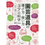 【条件付＋10％相当】園芸道具の選び方・使い方「コツ」の科学　切る・掘る・まく/園芸文化協会【条件はお店TOPで】
