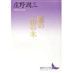 庭の山の木/庄野潤三