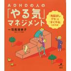 【条件付＋10％相当】ADHDの人の「やる気」マネジメント　「先延ばしグセ」を「すぐやる」にかえる！/司馬理英子【条件はお店TOPで】