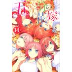 五等分の花嫁 14/春場ねぎ