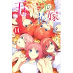 五等分の花嫁 14/春場ねぎ