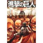 進撃の巨人 31/諫山創