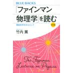 【条件付＋10％相当】「ファインマン物理学」を読む　電磁気学を中心として　普及版/竹内薫【条件はお店TOPで】