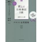 【条件付+10%相当】新しい日商簿記2級テキスト&問題集商業簿記 2020年度版/滝澤ななみ【条件はお店TOPで】