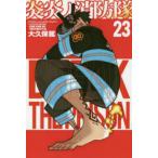 炎炎ノ消防隊 23