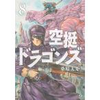 【条件付＋10％相当】空挺ドラゴンズ　８/桑原太矩【条件はお店TOPで】