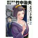 銀行渉外担当竹中治夫 メガバンク誕生2/こしのりょう/高杉良