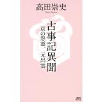 【条件付＋10％相当】古事記異聞　〔３〕/高田崇史【条件はお店TOPで】