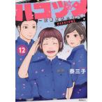 ハコヅメ〜交番女子の逆襲〜 12/泰三子