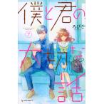 僕と君の大切な話　７/ろびこ