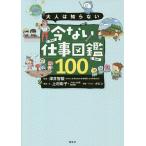 【条件付＋10％相当】大人は知らない今ない仕事図鑑１００/澤井智毅/上村彰子/・文「今ない仕事」取材班【条件はお店TOPで】