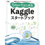 【条件付＋10％相当】PythonではじめるKaggleスタートブック/石原祥太郎/村田秀樹【条件はお店TOPで】