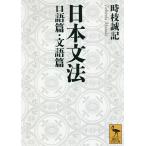 日本文法 口語篇・文語篇/時枝誠記