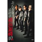 ..... последняя глава / Yokohama Ginbae 40th