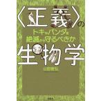 〈正義〉の生物学 トキやパンダを絶滅から守るべきか/山田俊弘