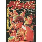 【条件付＋10％相当】グラゼニ〜パ・リーグ編〜　８/森高夕次/足立金太郎【条件はお店TOPで】