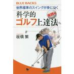 【条件付＋10％相当】世界標準のスイングが身につく科学的ゴルフ上達法　実践編/板橋繁【条件はお店TOPで】