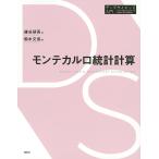 モンテカルロ統計計算/鎌谷研吾/駒木文保