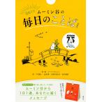 【条件付＋10％相当】日めくり　ムーミン谷の毎日のこと【条件はお店TOPで】