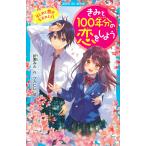 きみと１００年分の恋をしよう　はじめて恋が生まれた日/折原みと/フカヒレ