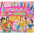 ディズニープリンセスきせかえドレスシールえほん/講談社