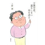 【条件付＋10％相当】万葉学者、墓をしまい母を送る/上野誠【条件はお店TOPで】