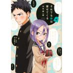 【条件付+10%相当】それでも歩は寄せてくる 4/山本崇一朗【条件はお店TOPで】