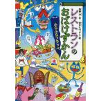 レストランのおばけずかん ふらふらフラッペ/斉藤洋/宮本えつよし