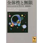 【条件付＋10％相当】全体性と無限/エマニュエル・レヴィナス/藤岡俊博【条件はお店TOPで】