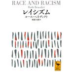 【条件付＋10％相当】レイシズム/ルース・ベネディクト/阿部大樹【条件はお店TOPで】