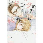 リビングの松永さん 8/岩下慶子