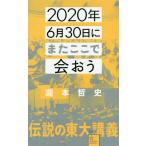 【条件付＋10％相当】２０２０年６月３０日にまたここで会おう　瀧本哲史伝説の東大講義/瀧本哲史【条件はお店TOPで】