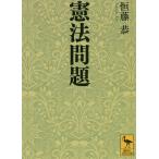 憲法問題/恒藤恭