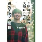 【条件付＋10％相当】歩くパワースポットと呼ばれた僕の大切にしている運気アップの習慣/SHOCKEYE【条件はお店TOPで】