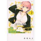 【条件付+10%相当】五等分の花嫁 2/春場ねぎ【条件はお店TOPで】