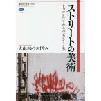 ストリートの美術 トゥオンブリからバンクシーまで/大山エンリコイサム