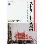 【条件付＋10％相当】ストリートの美術　トゥオンブリからバンクシーまで/大山エンリコイサム【条件はお店TOPで】