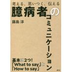 臆病者のコミュニケーション 考える、思いつく、伝える/藤島淳