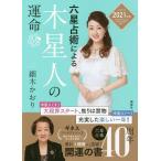 【条件付＋10％相当】六星占術による木星人の運命/細木かおり【条件はお店TOPで】
