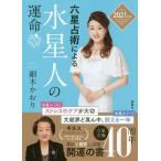【条件付＋10％相当】六星占術による水星人の運命/細木かおり【条件はお店TOPで】